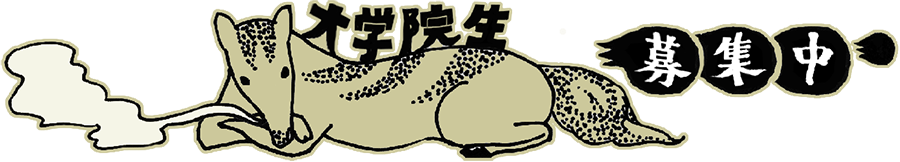大学院生募集